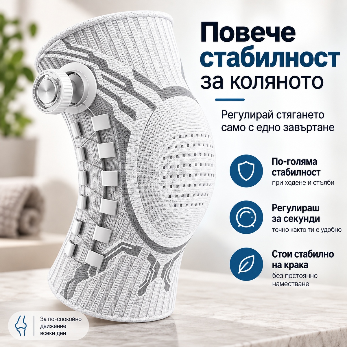 FlexiKnee™ — наколенка за стабилност и опора